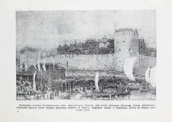 Лопатин П. Москва / Переплет, форзац и титул худож. Н. Шишловского; заставки и концовки С. Кованько. М.; Л., 1939.